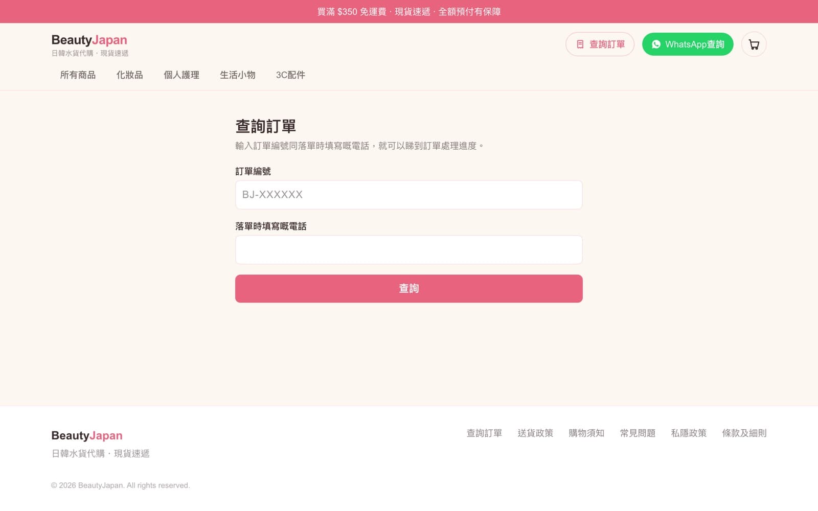Demo 2 · BeautyJapan：查詢訂單畫面