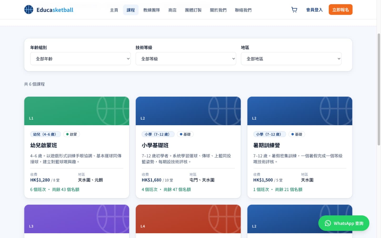 Demo 3 · Educasketball：課程報名畫面