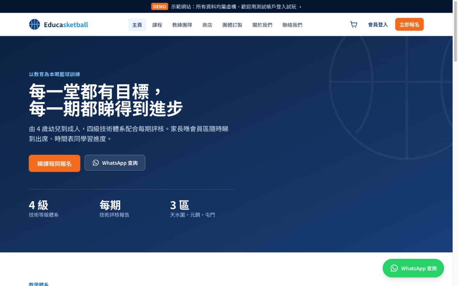 Educasketball 籃球訓練班示範網站首頁截圖